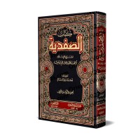 As-Ṣafadiyya d'Ibn Taymiyya/كتاب الصفدية لابن تيمية